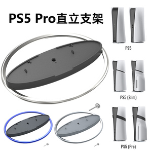 PS5 Pro/slim主机直立支架 PS5全系列通用金属圆形底座支架配件