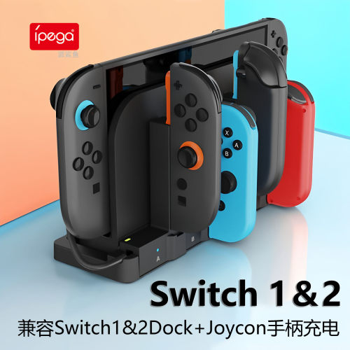 IPEGASwitch通用的手柄充电座