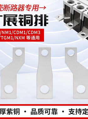 NM1-125/160/250A塑壳大小头开关延伸接线连接板断路器扩展铜排板