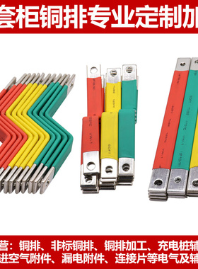 定制加工成套母排电柜连接片扁条动力柜开关柜铜条配电箱塑壳铜排