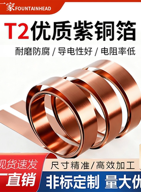 T2紫铜带 紫铜箔薄 铜皮接地铜带铜箔 红铜片 厚0.1 、0.2、0.3mm