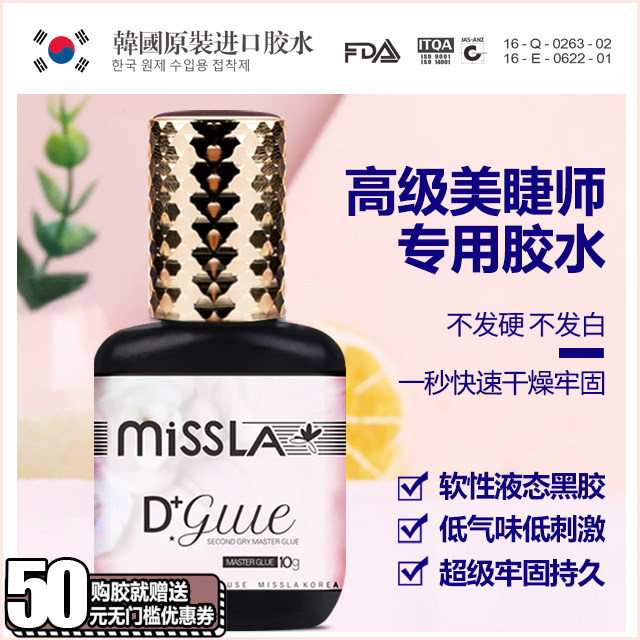missla金胶胶水 谜娜速干睫毛胶水 谜娜快干胶水韩国进口胶水牢固