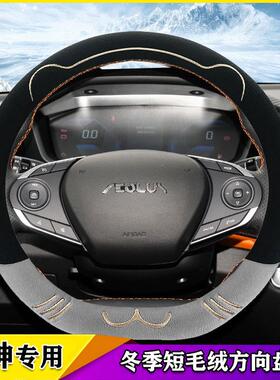 东风方向盘套风神皓极奕炫MAX/GS/EV/E60E30保暖毛绒把套冬季专用