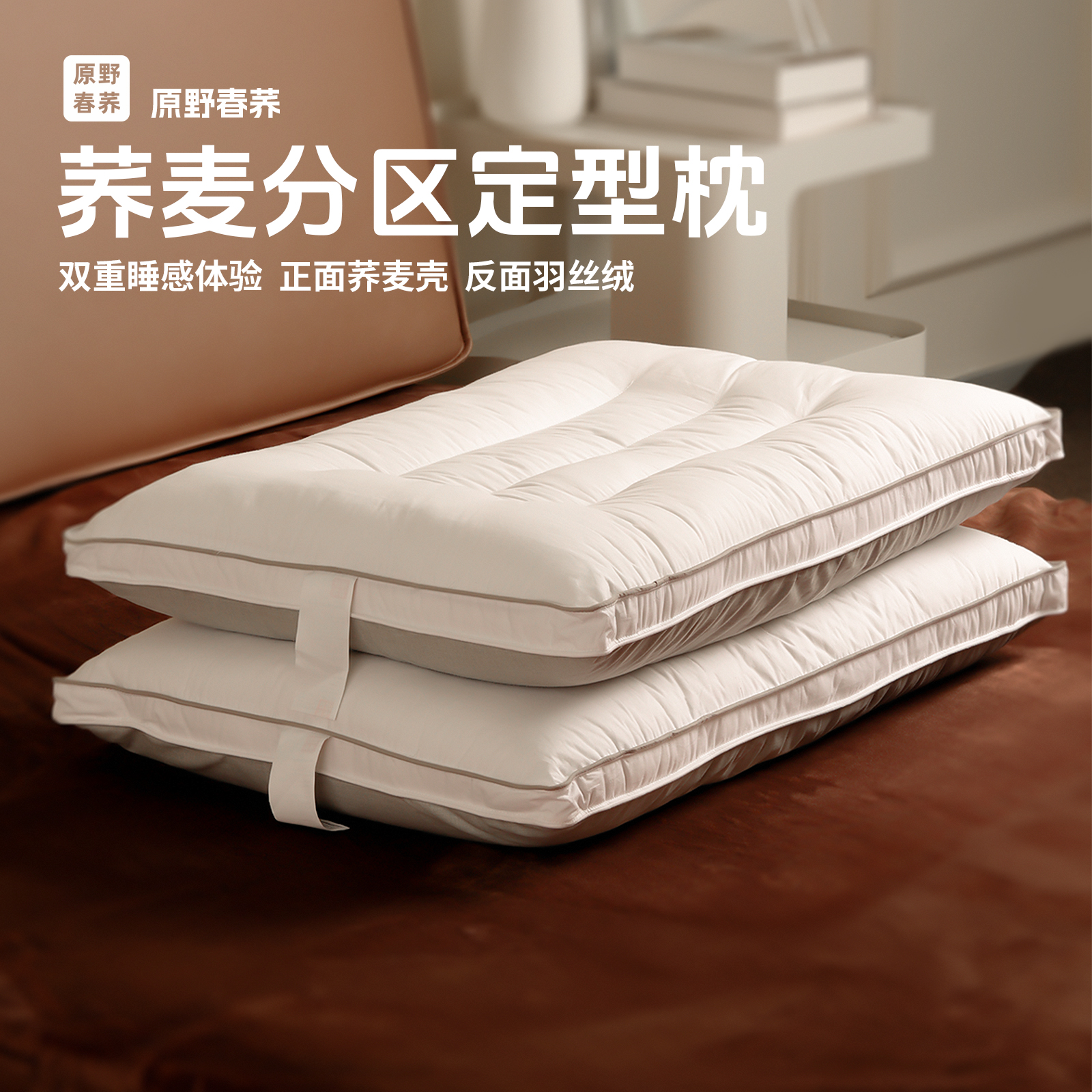 纯棉面料羽丝绒荞麦壳双面分区枕