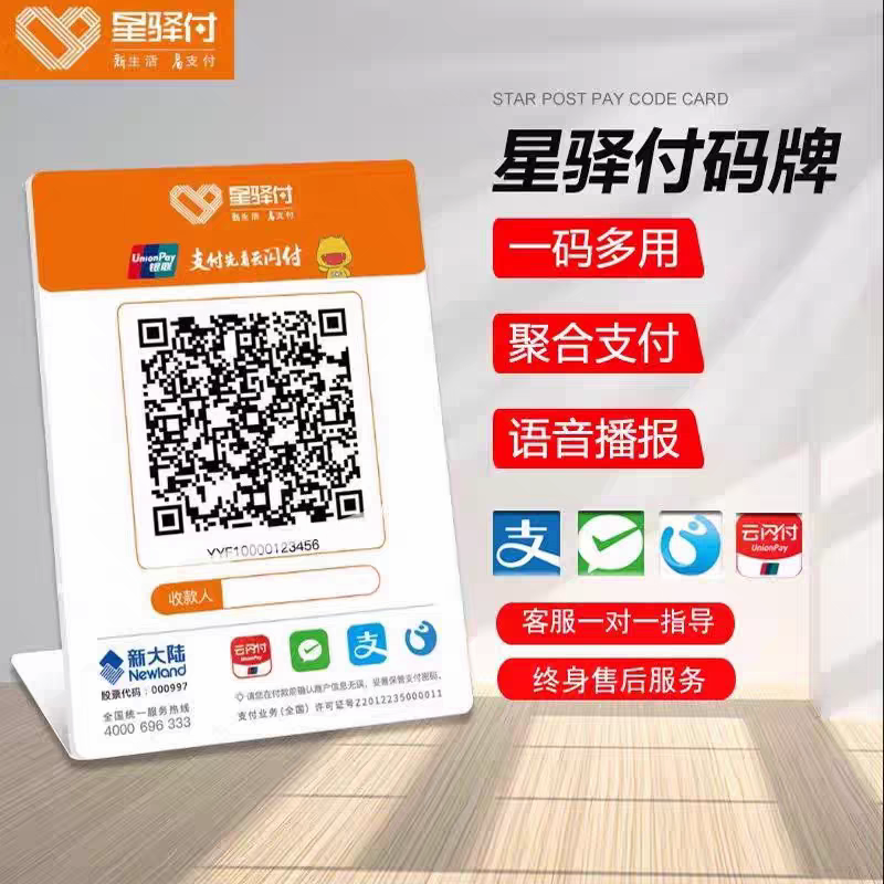 星驿付店铺个人收款码远程收款码增量收款码微信支付宝聚合收款码
