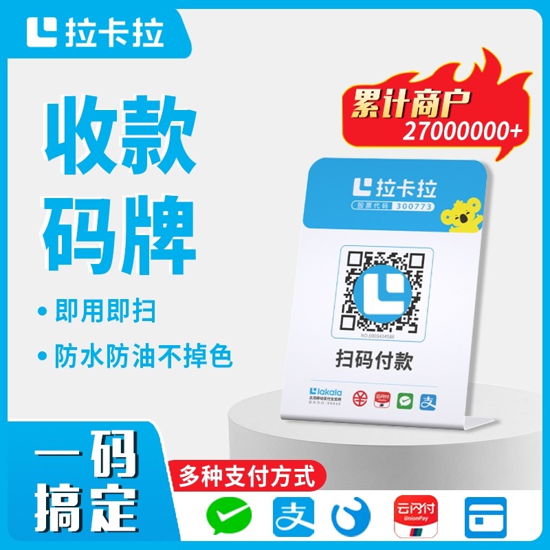 拉卡拉微信支付宝扫码收款码