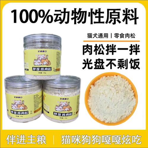 猫狗冻干鸡肉绒鸡肉松营养拌粮