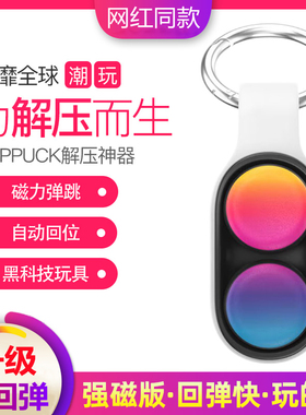 poppuck解压磁吸黑科技办公室上课摸鱼无聊打发时间神器减压玩具