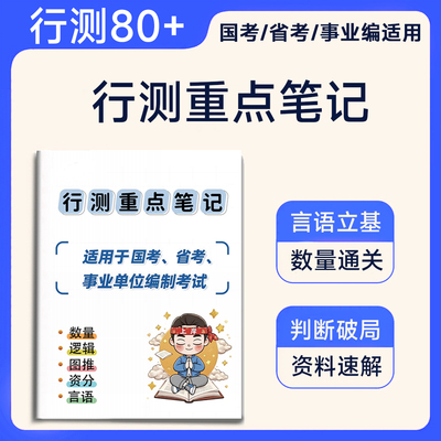 现货速发】花生行测重点笔记总结