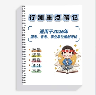 2026花生十三笔记总结26年国考省考数量判断 资料图行测刷题考试