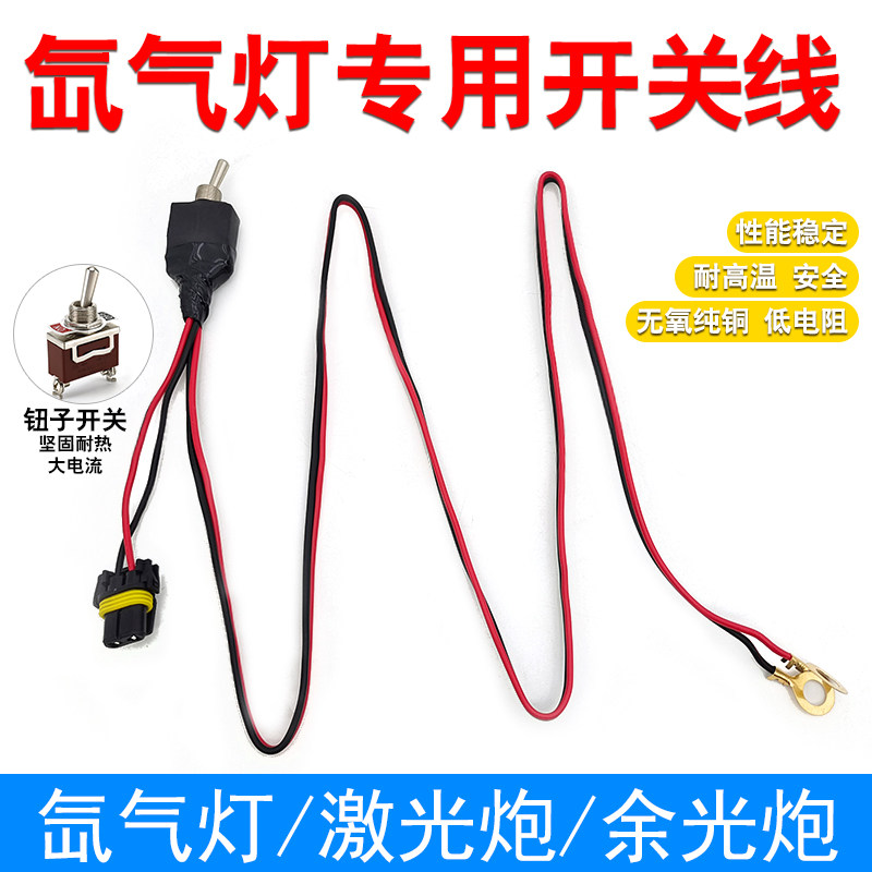 疝气灯开关电源线氙气灯通用线组黄金眼专用开关线大功率开关线