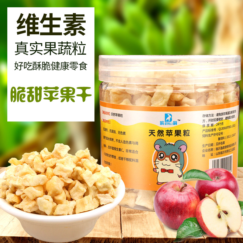 兔子仓鼠零食用品苹果粒苹果干荷兰猪宠物兔龙猫刺猬金丝熊粮食