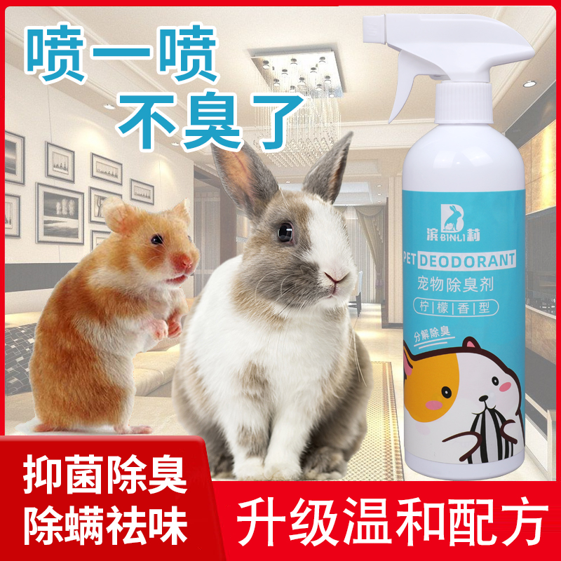 仓鼠兔子除臭喷雾宠物木屑龙猫荷兰猪松鼠厕所去味除臭剂异味尿味