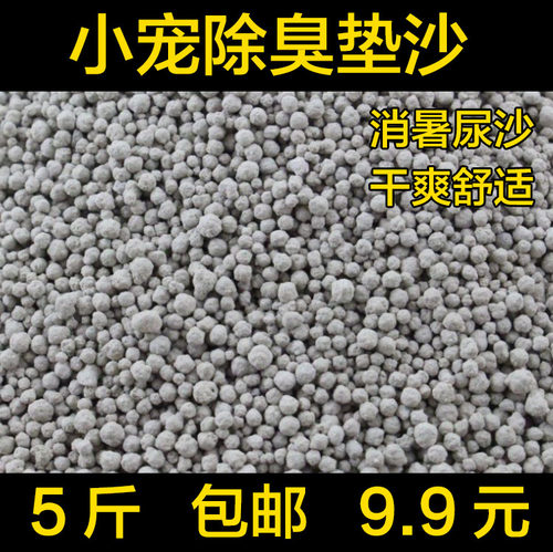 仓鼠垫沙兔子尿沙兔兔垫料除臭仓鼠用品 垫材尿沙消暑沙猫砂5斤装