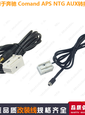 适用奔驰Comand APS NTG CD20 30 50 AUX蓝牙音频线车载影音AUX线