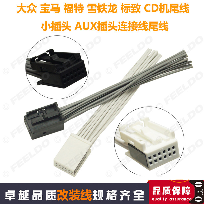 适用于大众 宝马 福特 雪铁龙 标致 cd机尾线小插头 aux头连接线