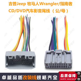 线CD尾线 适用于吉普Jeep牧马人Wrangler指南者Compass导航DVD改装