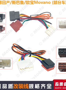 汽车ISO专用线适用于日产/斯巴鲁/欧宝 Movano车载影音改装线插头