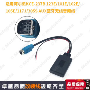 123E 适用于阿尔派KCE AUX蓝牙无线音频线 237B 102E 105E 101E