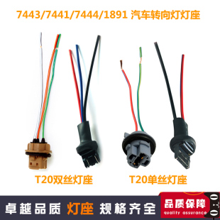 汽车T20灯泡插座灯座1881单丝转向1891双丝刹车灯座线束公 母插头
