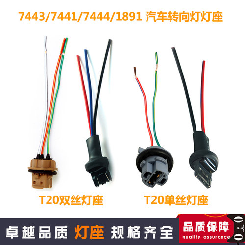 汽车转向灯插头T20灯座线