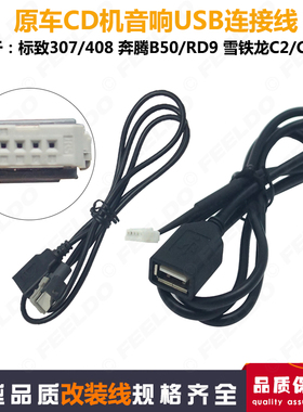 适用雪铁龙C5世嘉C2标致307/408奔腾B50凯旋CD机USB数据U盘连接线
