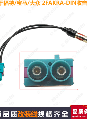 适用于福特/宝马/大众 2FAKRA-DIN天线转接头 汽车收音天线转接线