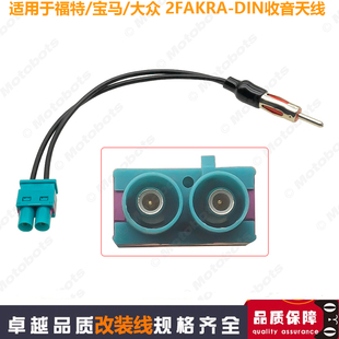 DIN天线转接头 适用于福特 2FAKRA 宝马 汽车收音天线转接线 大众