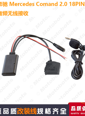 适用奔驰Comand 2.0 18PIN AUX蓝牙音频无线接收 AUX音频线麦克风