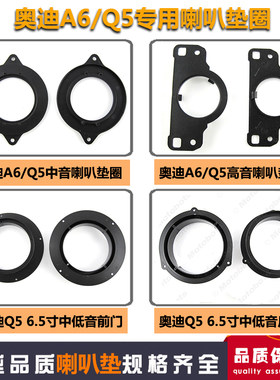 适用于奥迪A6/Q5汽车音响喇叭垫