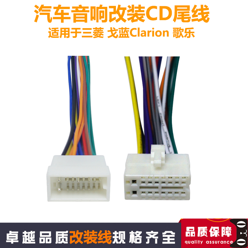 适用于三菱戈蓝Clarion歌乐CD尾线电源喇叭线汽车音响DVD机改装线