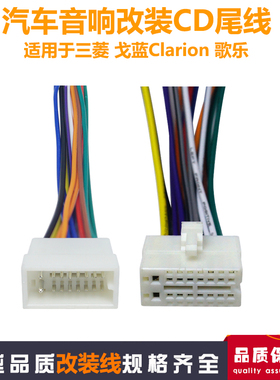 适用于三菱戈蓝Clarion歌乐CD尾线电源喇叭线汽车音响DVD机改装线