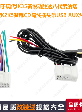 适用于现代IX35悦动K2胜达索纳塔CD尾插USB喇叭电源线AUX线改装线
