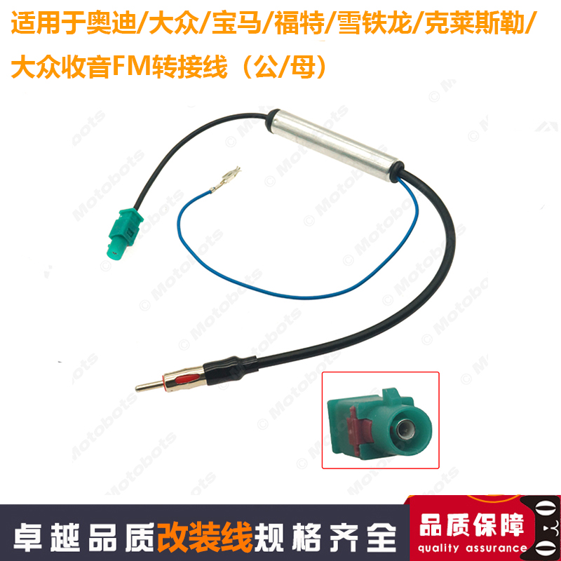 车载天线大众收音线FM转接线