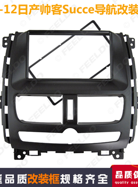 适用于日产帅客Succe/Shuaike/Shaico车载DVD导航面板CD机改装框