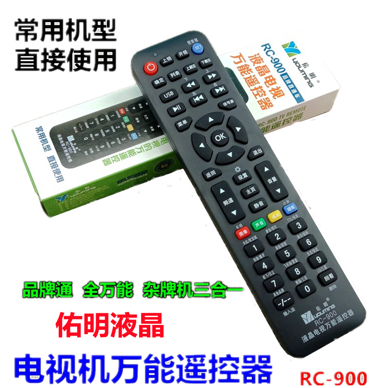 正品佑明900液晶电视万能遥控器通用品牌杂牌长虹王牌康佳海/信