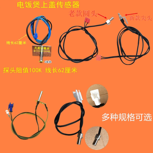 适用九/阳电饭煲上盖温度传感器探头/热敏电阻/电饭煲温控探头