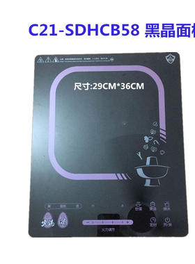 电磁炉面板配件适用【苏泊尔】C21-SDHCB58 黑晶面板正品维修专用