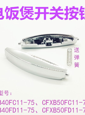 适用于苏泊尔电饭煲开关开盖按钮按键CFXB30FD11-60CFXB40FD11-75