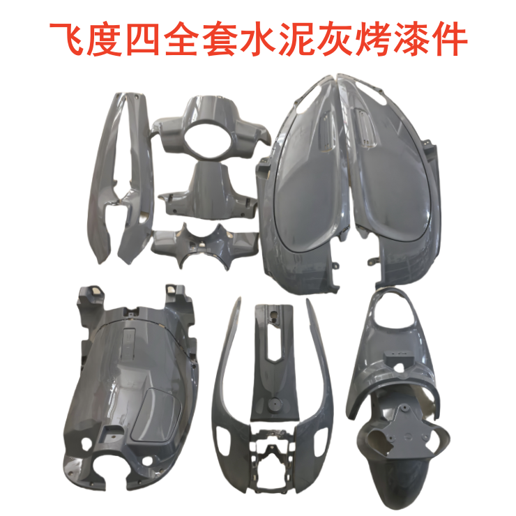 XS125T-16C飞度4FIDDLE4全套烤漆件前置物箱工具箱冷灰