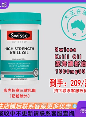 澳大利亚Swisse Krill Oil斯维诗深海磷虾油1000mg 60粒 SW057