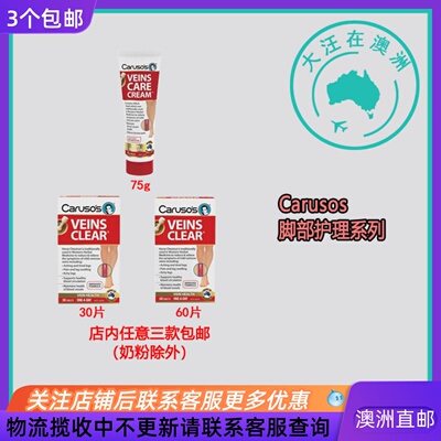 澳大利亚 Carusos卡卢索 Natural Health Veins Care系列 CA030