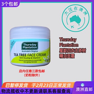 澳洲Thursday Plantation星期四农庄茶树精油面霜65g不油腻 TP024