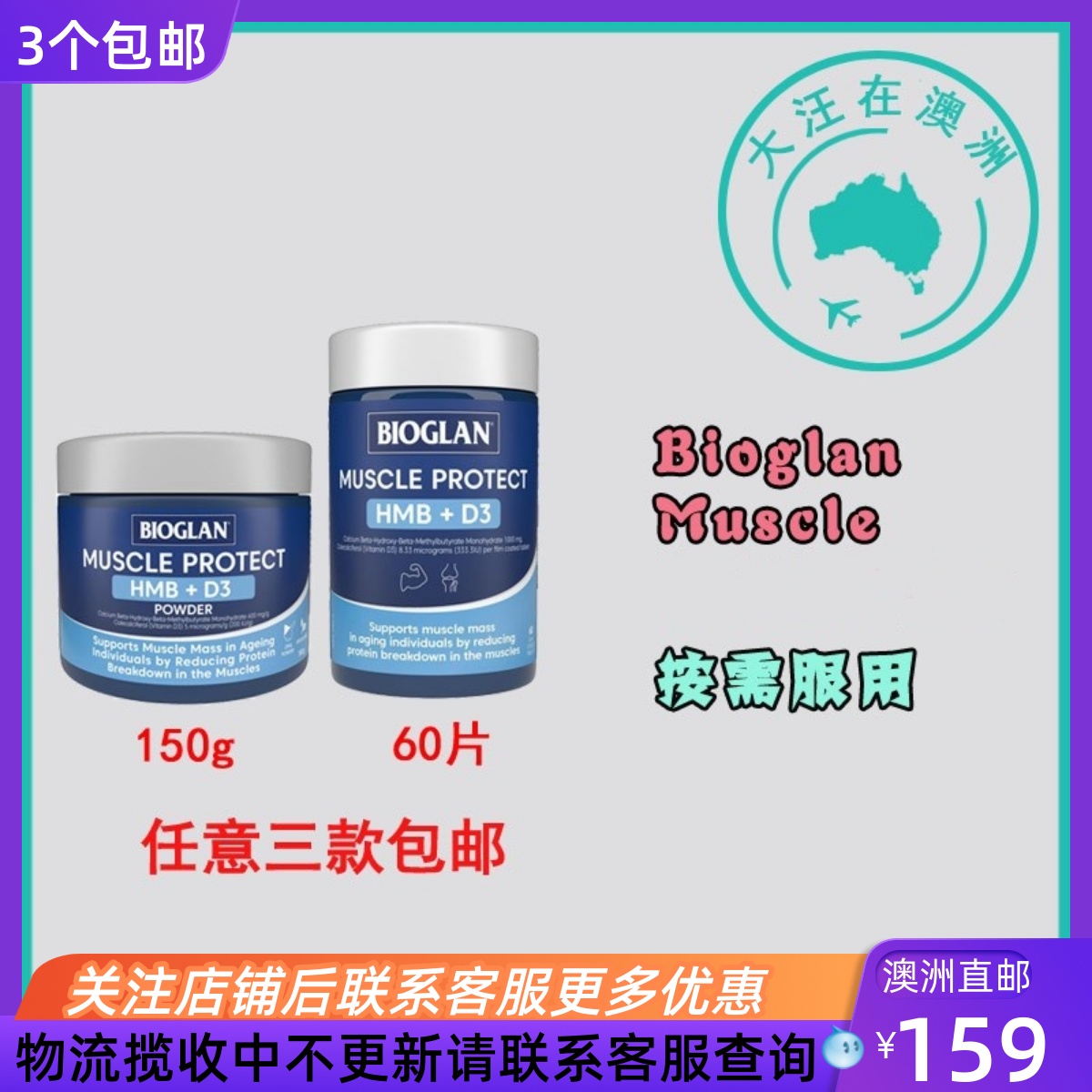 澳大利亚Bioglan Muscle Protect HMB+ D3膳食补充 BG029