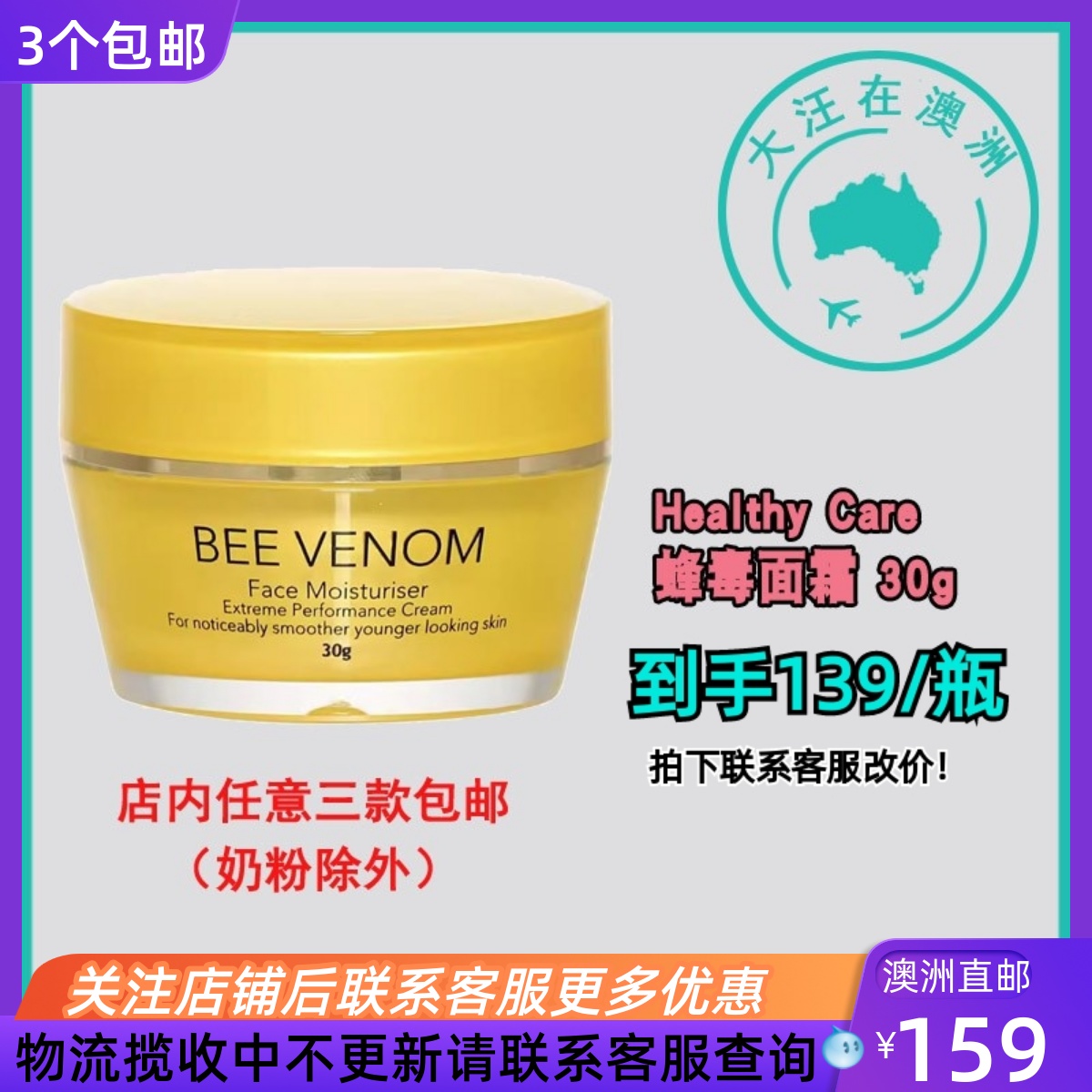 HealthyCare蜂毒保湿面霜30g