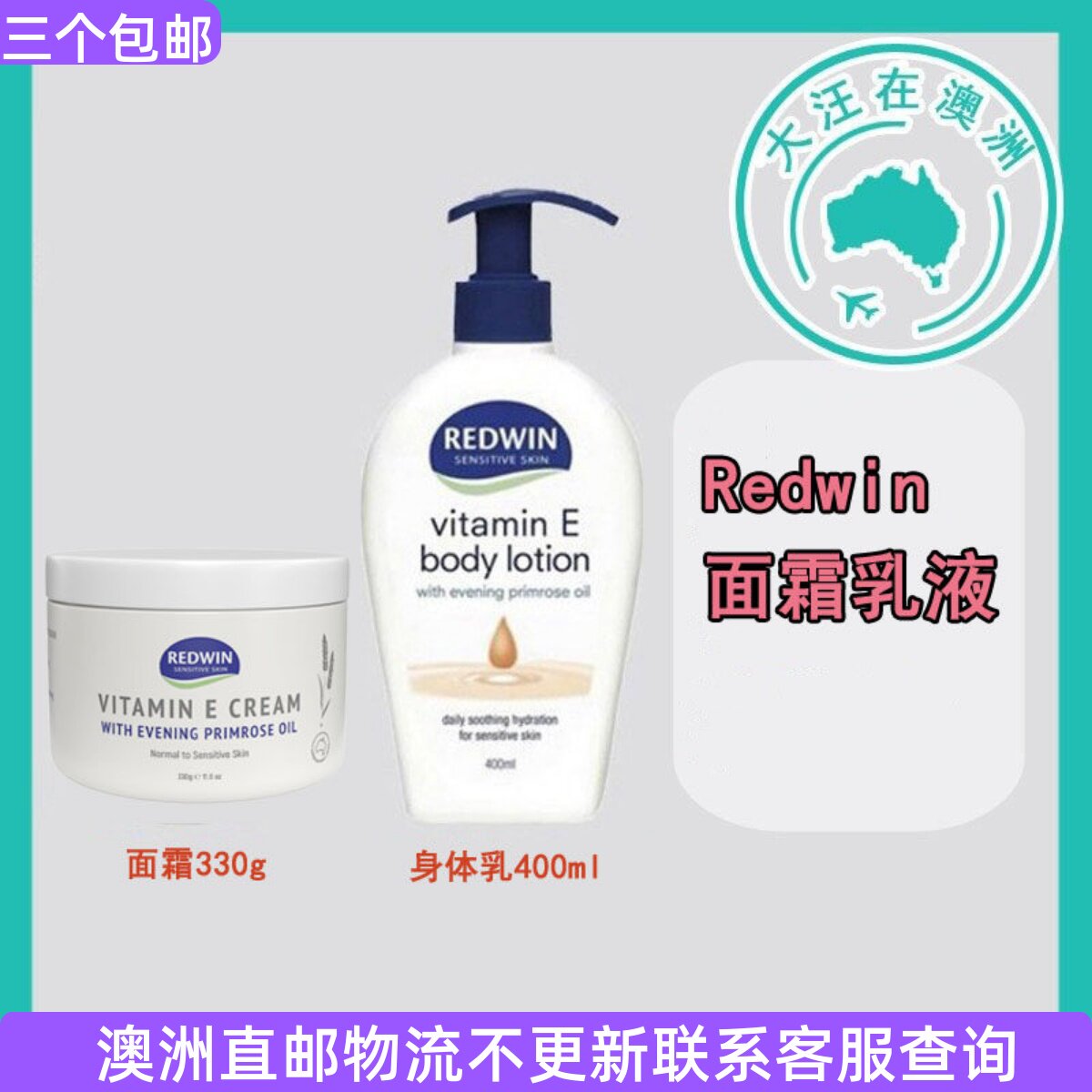 澳大利亚 Redwin 维生素E+月见草油面霜/身体乳 RW003