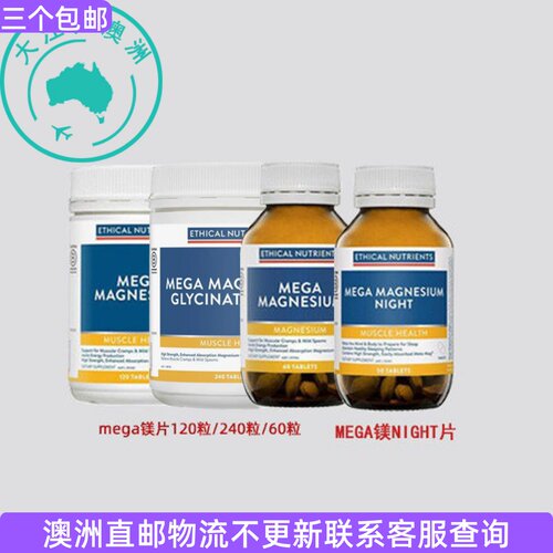 澳大利亚 Ethical Nutrients mega 镁片系列 EN014