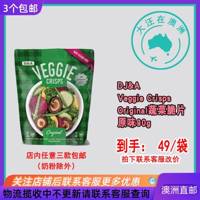 澳大利亚 DJ&A Veggie Crisps Original蔬菜脆片原味90g DJ001