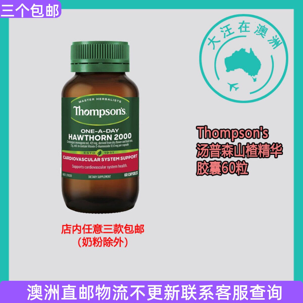澳大利亚 Thompson's汤普森山楂精华胶囊2000毫克60粒 TS038