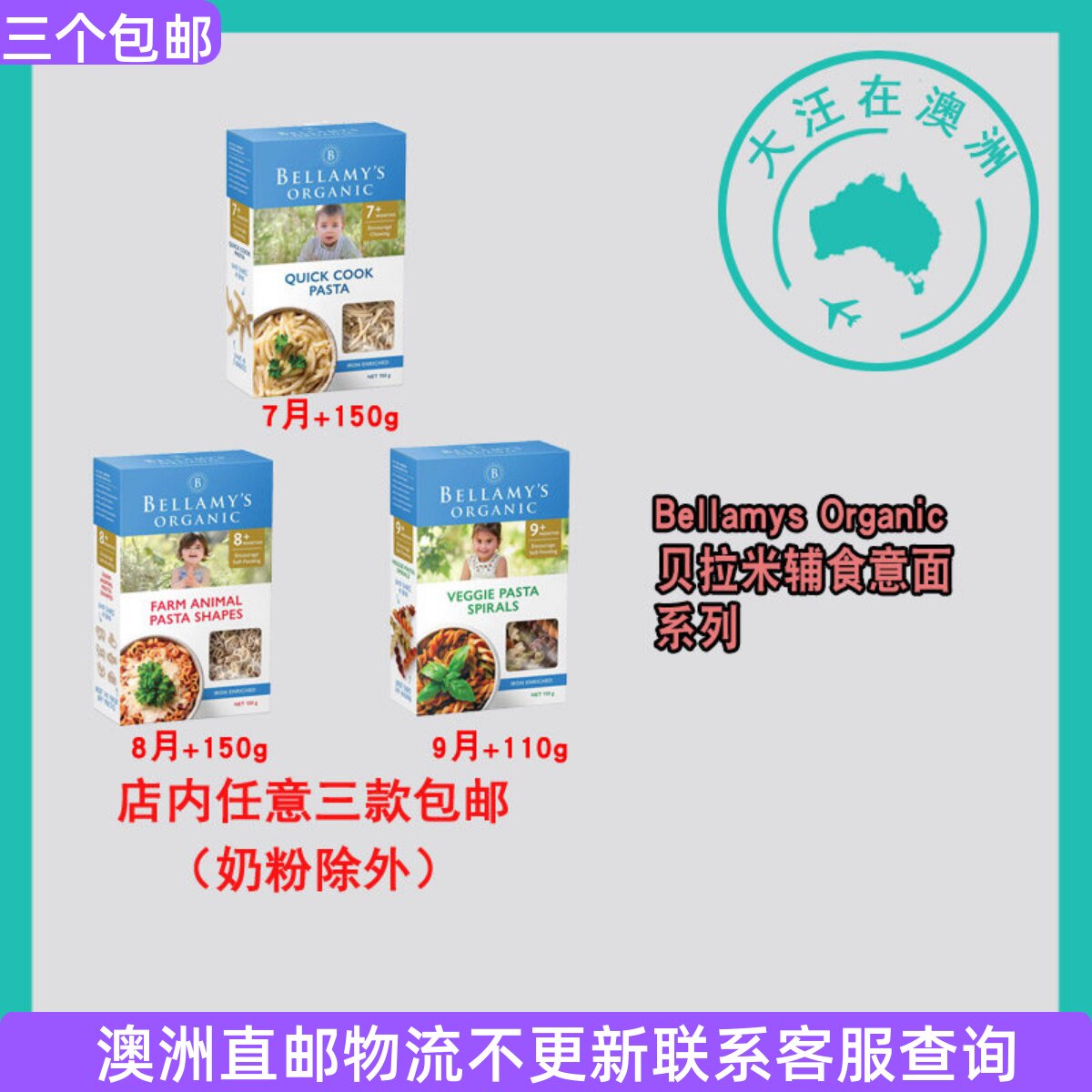 澳大利亚Bellamys有机蔬菜螺旋/快煮/动物形状意面7+8+9+ BO012